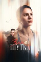 Злая шутка