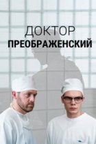 Доктор Преображенский 1 сезон