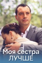 Моя сестра лучше