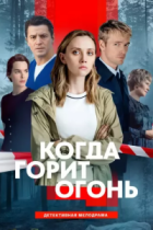Когда горит огонь
