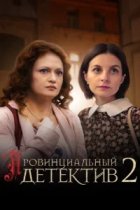 Провинциальный детектив 2 сезон