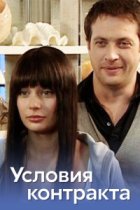 Условия контракта