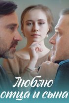 Люблю отца и сына