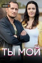 Ты мой