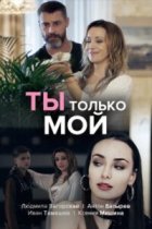 Ты только мой