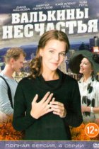 Валькины несчастья