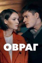 Овраг