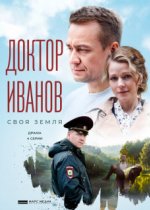 Доктор Иванов - 1. Своя земля