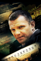 Неподкупный