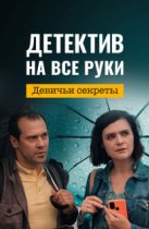 Детектив на все руки - 2. Девичьи секреты