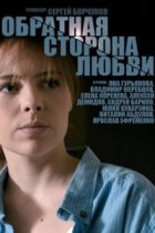 Обратная сторона любви