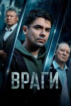 Враги