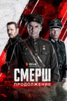 СМЕРШ 2 сезон