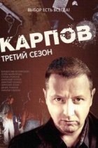Карпов 3 сезон