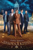 Золотая кровь - 8. Карта Брюса
