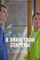 Я знаю твои секреты. Автоледи