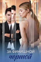 За финишной чертой
