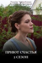 Приют счастья 2 сезон