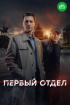 Первый отдел 1 сезон
