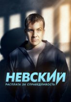 Невский 6 сезон. Расплата за справедливость