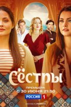 Сёстры (Абуза)