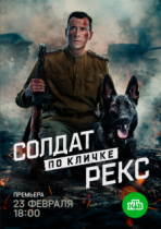 Солдат по кличке Рекс