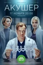 Акушер 2 сезон