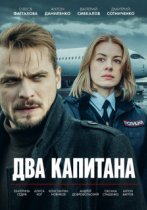 Два капитана