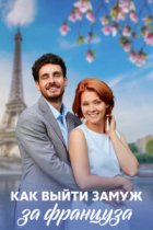 Как выйти замуж за француза