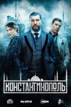 Константинополь