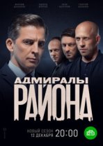 Адмиралы района 2 сезон