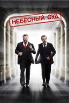 Небесный суд 1 сезон