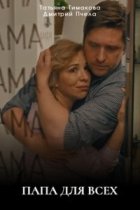 Папа для всех