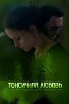 Токсичная любовь