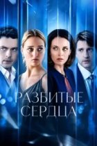 Разбитые сердца