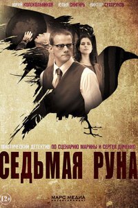 Седьмая руна