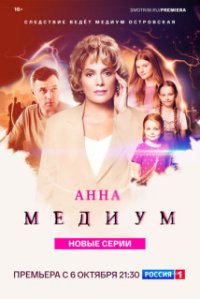 Анна Медиум 4 сезон (Абуза)