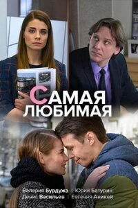 Самая любимая (Абуза)