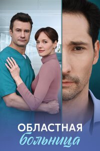 Областная больница