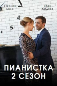 Пианистка 2 сезон