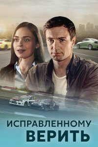 Исправленному верить