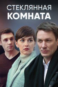 Стеклянная комната