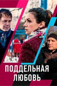 Поддельная любовь