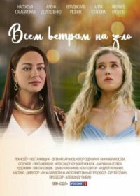 Всем ветрам назло (Абуза)