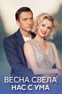 Весна свела нас с ума