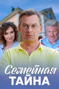 Семейная тайна