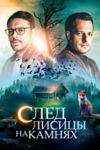 След лисицы на камнях (Абуза)