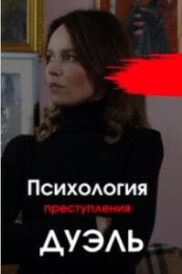 Психология преступления - 5. Дуэль