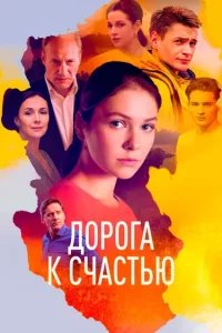 Дорога к счастью