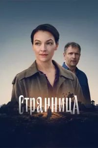 Странница